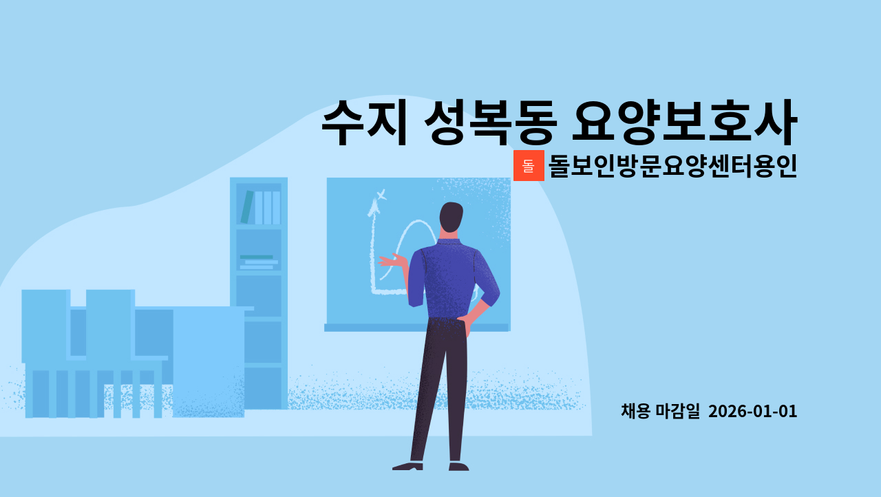 돌보인방문요양센터용인점 - 수지 성복동 요양보호사를 구인합니다 : 채용 메인 사진 (더팀스 제공)