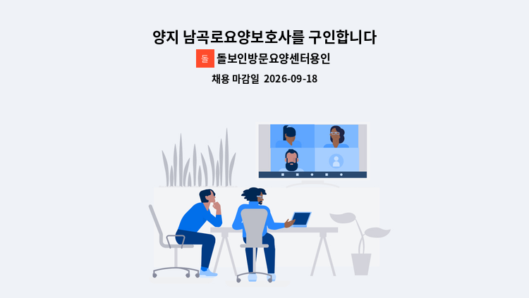 돌보인방문요양센터용인점 - 양지 남곡로요양보호사를 구인합니다 : 채용 메인 사진 (더팀스 제공)