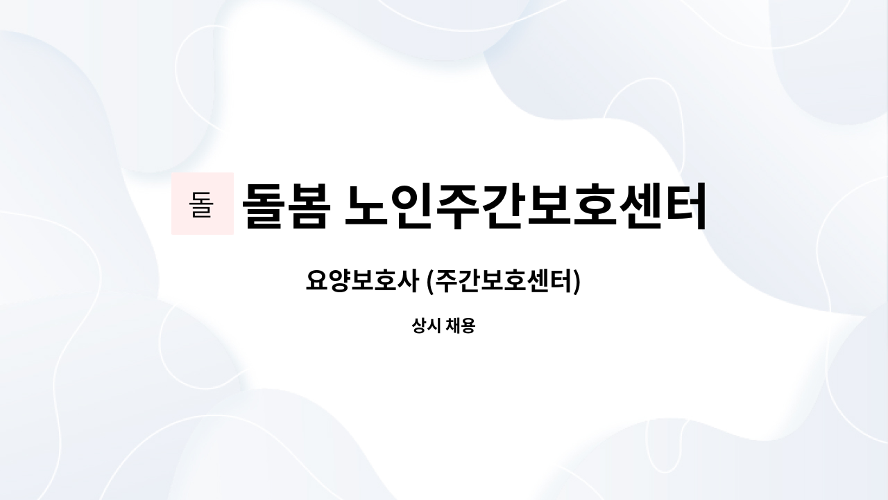 돌봄 노인주간보호센터 - 요양보호사 (주간보호센터) : 채용 메인 사진 (더팀스 제공)