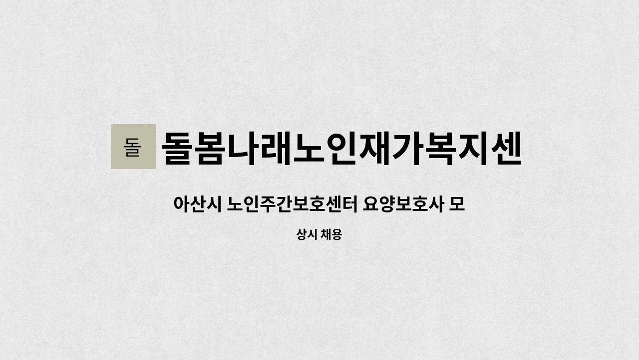 돌봄나래노인재가복지센터 - 아산시 노인주간보호센터 요양보호사 모집합니다. : 채용 메인 사진 (더팀스 제공)