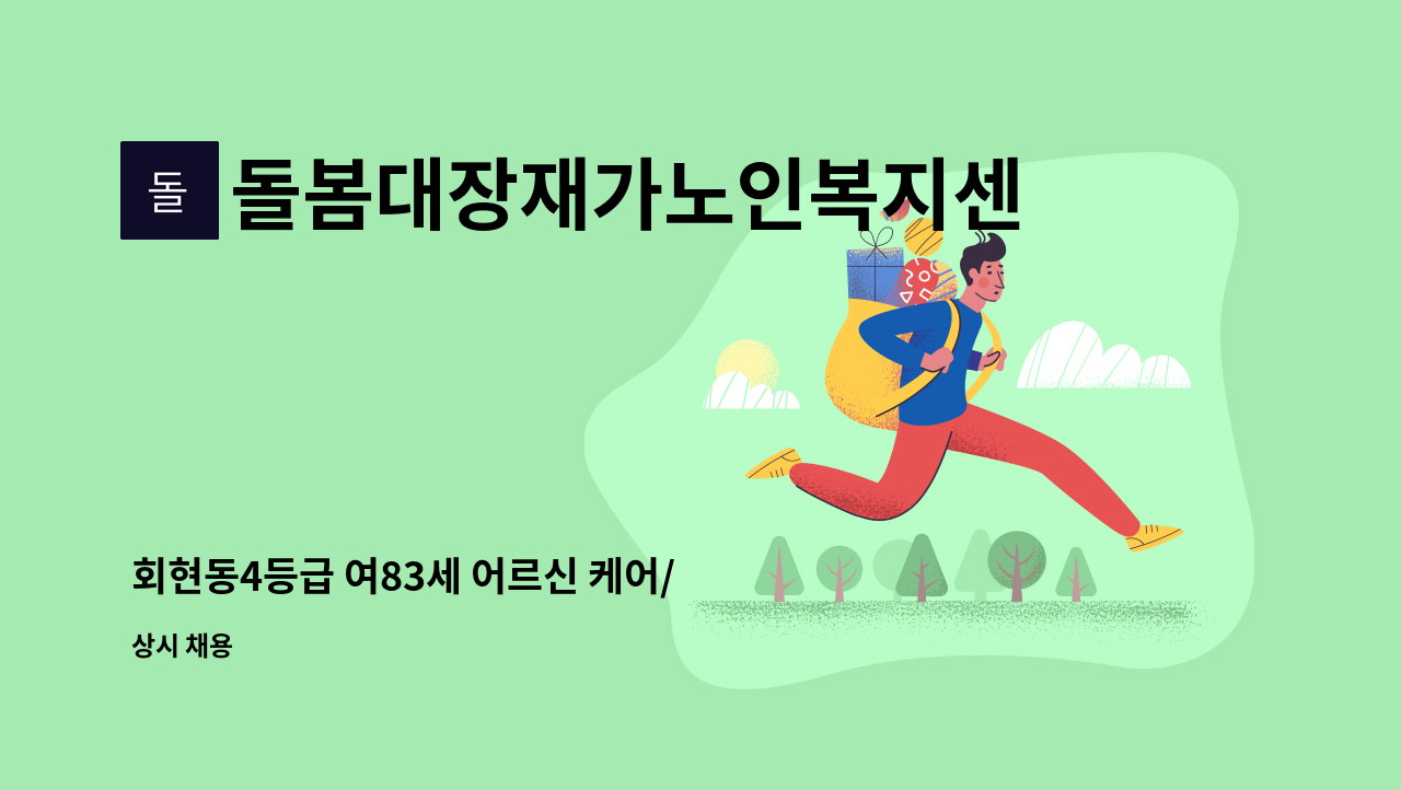 돌봄대장재가노인복지센터 - 회현동4등급 여83세 어르신 케어/ 재가 요양보호사 모집 : 채용 메인 사진 (더팀스 제공)