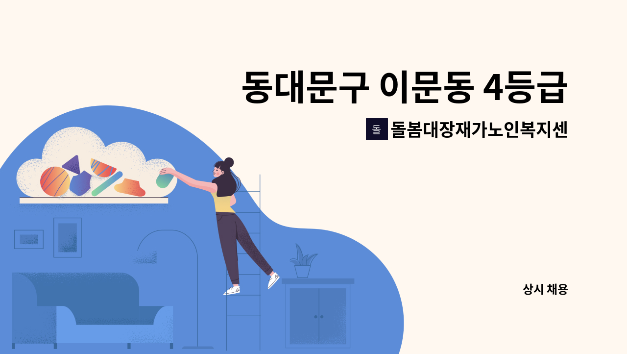 돌봄대장재가노인복지센터 - 동대문구 이문동 4등급 여 88세 독거/3일 어르신 케어/ 재가 요양보호사 모집 : 채용 메인 사진 (더팀스 제공)