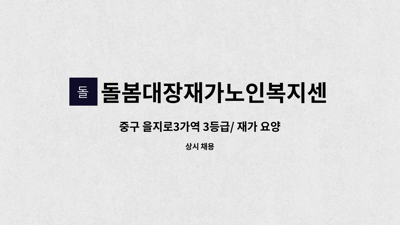 돌봄대장재가노인복지센터 - 중구 을지로3가역 3등급/ 재가 요양보호사 구인 : 채용 메인 사진 (더팀스 제공)