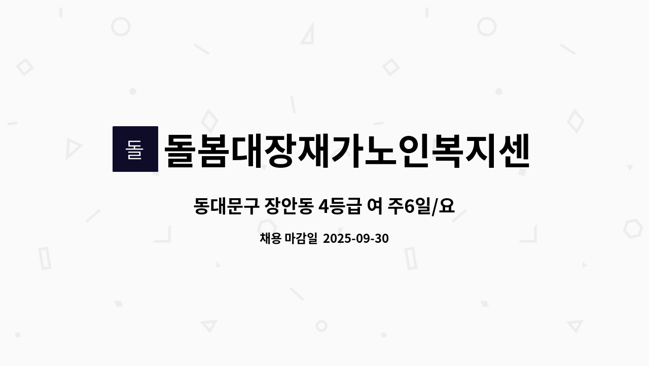 돌봄대장재가노인복지센터 - 동대문구 장안동 4등급 여 주6일/요양보호사 구인 : 채용 메인 사진 (더팀스 제공)