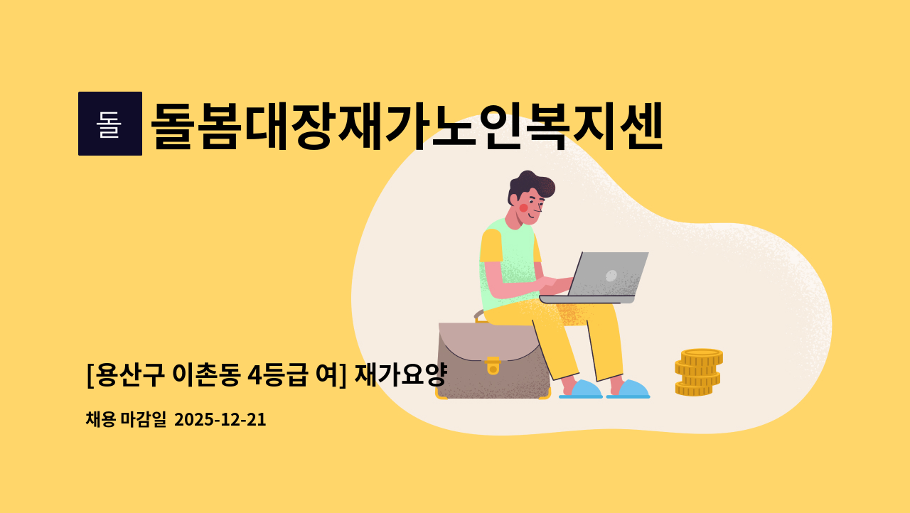 돌봄대장재가노인복지센터 - [용산구 이촌동 4등급 여] 재가요양보호사 모집 : 채용 메인 사진 (더팀스 제공)