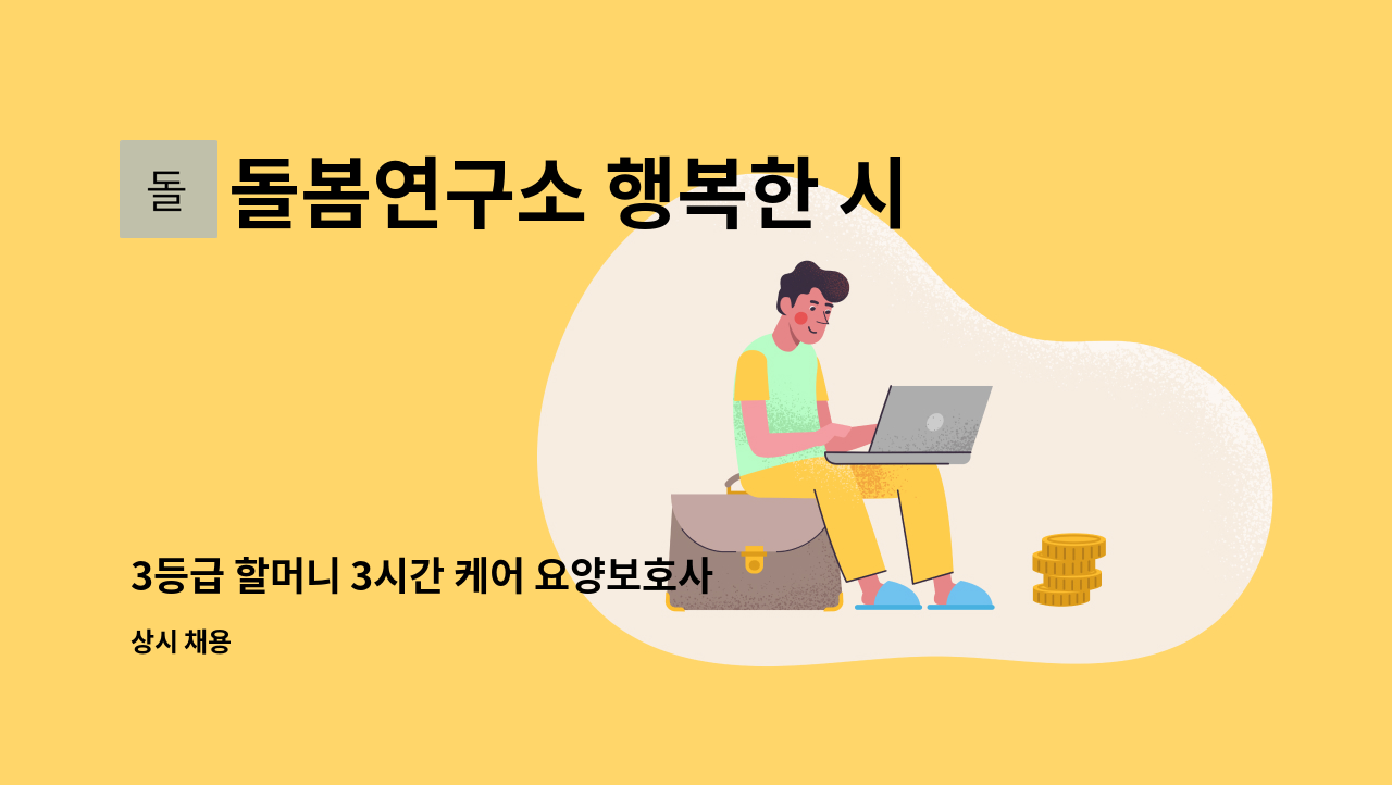 돌봄연구소 행복한 시니어 케어 센터 - 3등급 할머니 3시간 케어 요양보호사 모집 : 채용 메인 사진 (더팀스 제공)