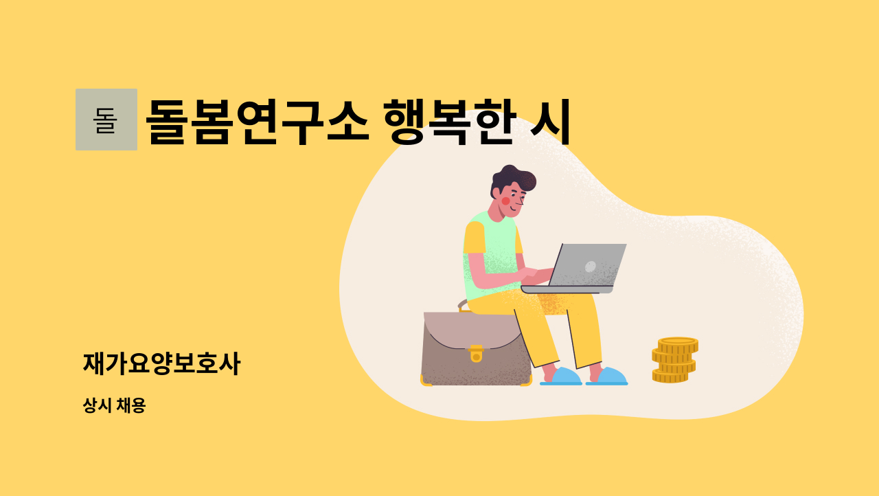 돌봄연구소 행복한 시니어 케어 센터 - 재가요양보호사 : 채용 메인 사진 (더팀스 제공)