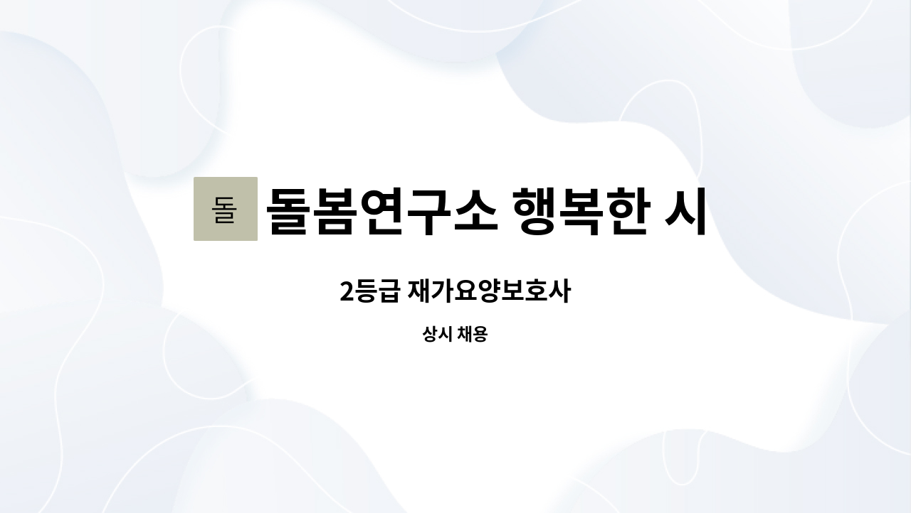 돌봄연구소 행복한 시니어 케어 센터 - 2등급 재가요양보호사 : 채용 메인 사진 (더팀스 제공)