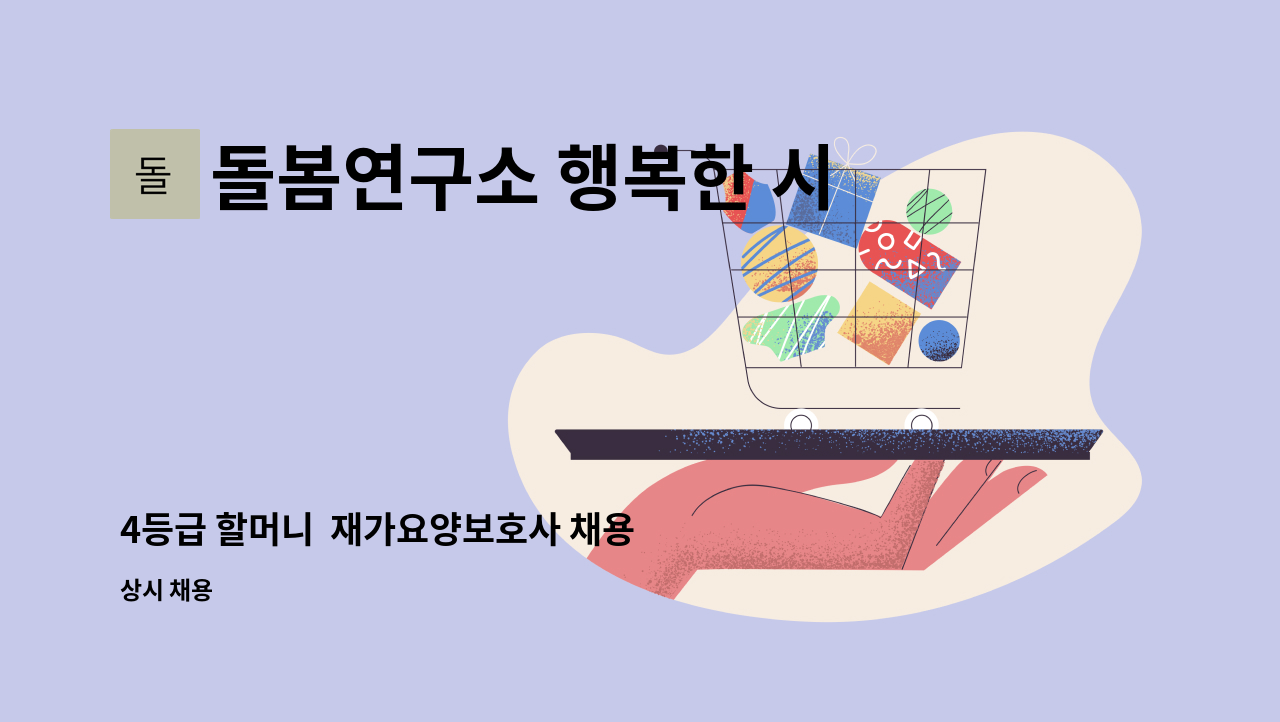 돌봄연구소 행복한 시니어 케어 센터 - 4등급 할머니 재가요양보호사 채용 : 채용 메인 사진 (더팀스 제공)