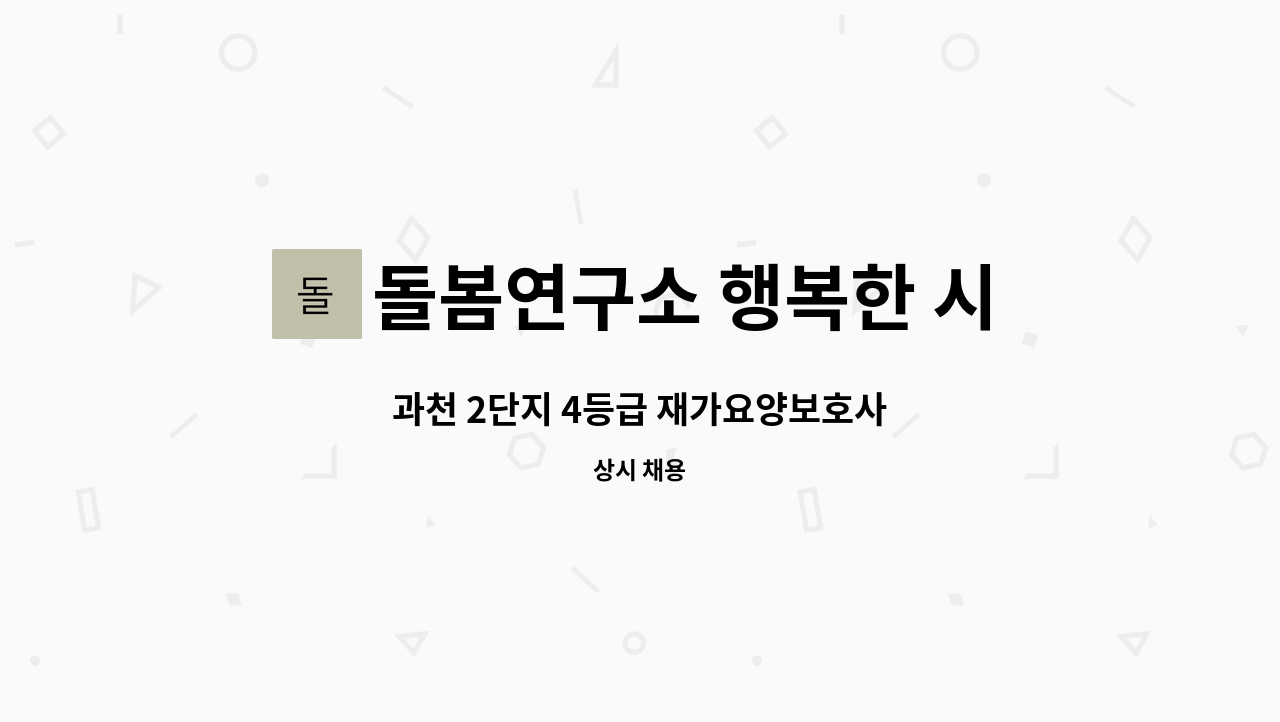 돌봄연구소 행복한 시니어 케어 센터 - 과천 2단지 4등급 재가요양보호사 : 채용 메인 사진 (더팀스 제공)