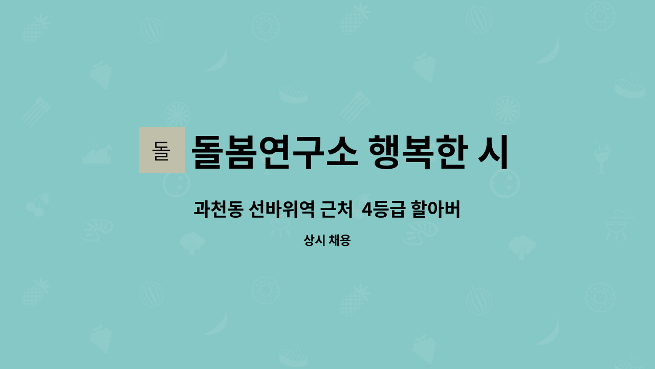 돌봄연구소 행복한 시니어 케어 센터 - 과천동 선바위역 근처  4등급 할아버지 재가요양보호사 : 채용 메인 사진 (더팀스 제공)