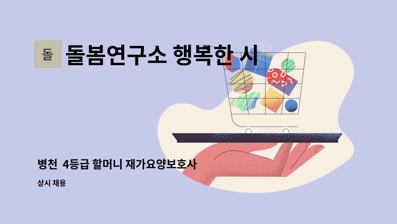 돌봄연구소 행복한 시니어 케어 센터 - 병천  4등급 할머니 재가요양보호사 : 채용 메인 사진 (더팀스 제공)