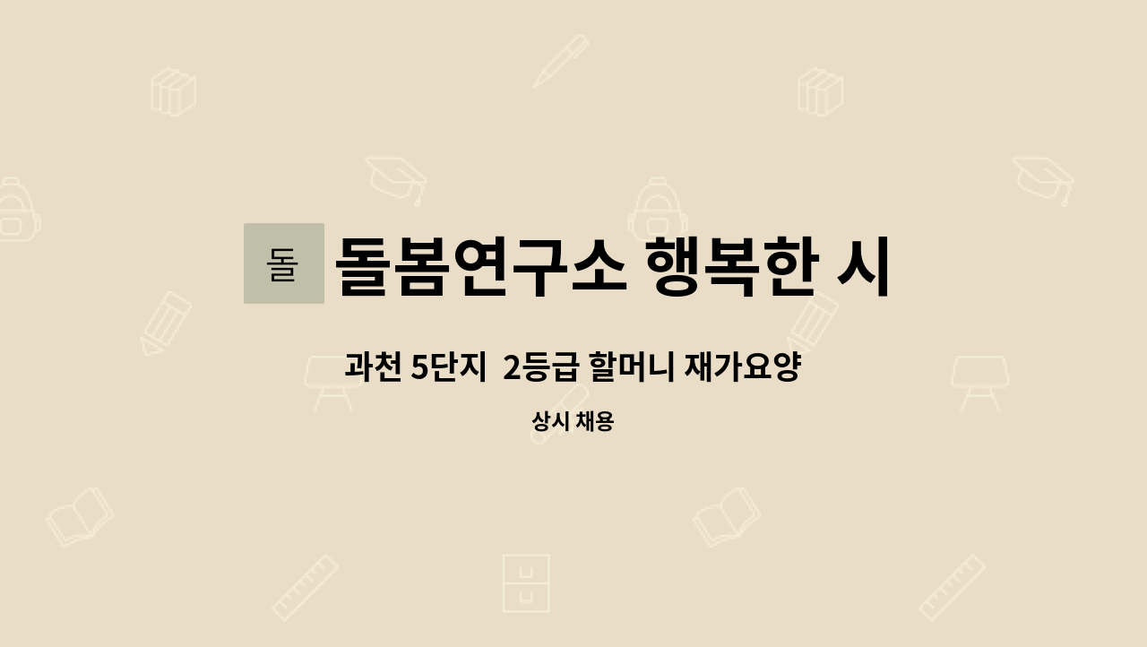 돌봄연구소 행복한 시니어 케어 센터 - 과천 5단지 2등급 할머니 재가요양보호사 : 채용 메인 사진 (더팀스 제공)