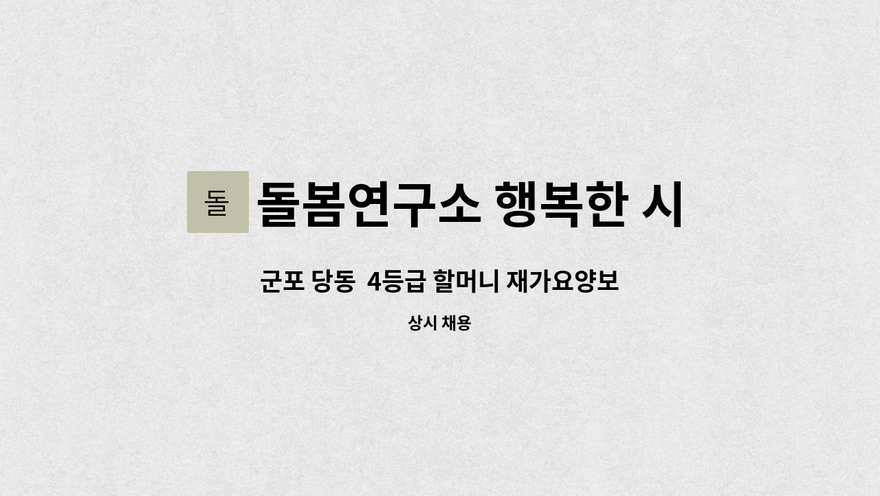 돌봄연구소 행복한 시니어 케어 센터 - 군포 당동  4등급 할머니 재가요양보호사 : 채용 메인 사진 (더팀스 제공)