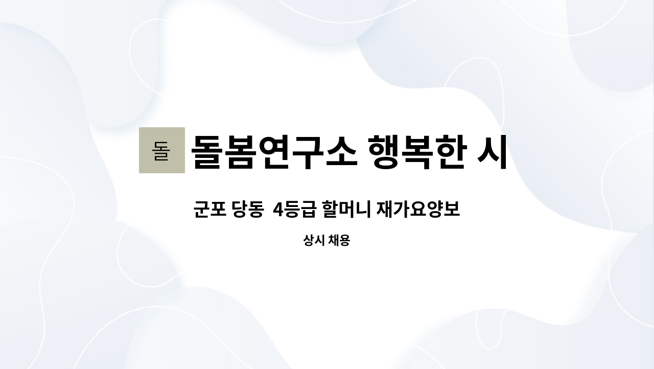 돌봄연구소 행복한 시니어 케어 센터 - 군포 당동  4등급 할머니 재가요양보호사 : 채용 메인 사진 (더팀스 제공)