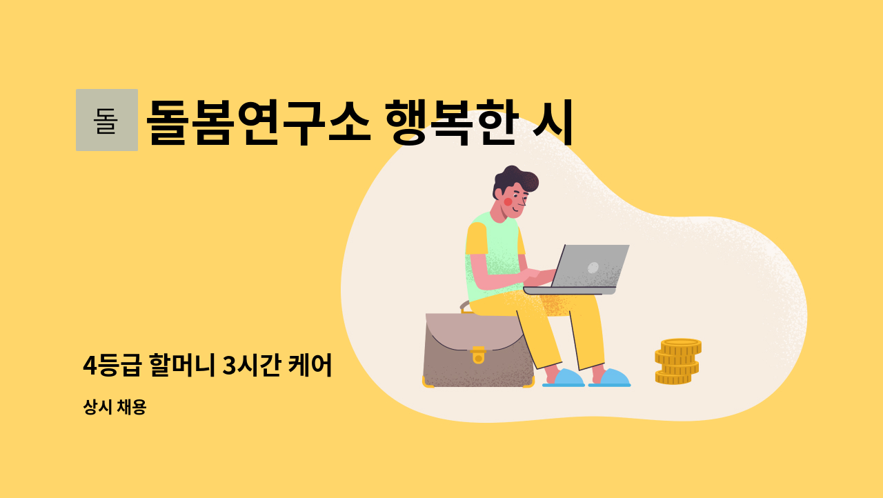 돌봄연구소 행복한 시니어 케어 센터 - 4등급 할머니 3시간 케어 : 채용 메인 사진 (더팀스 제공)