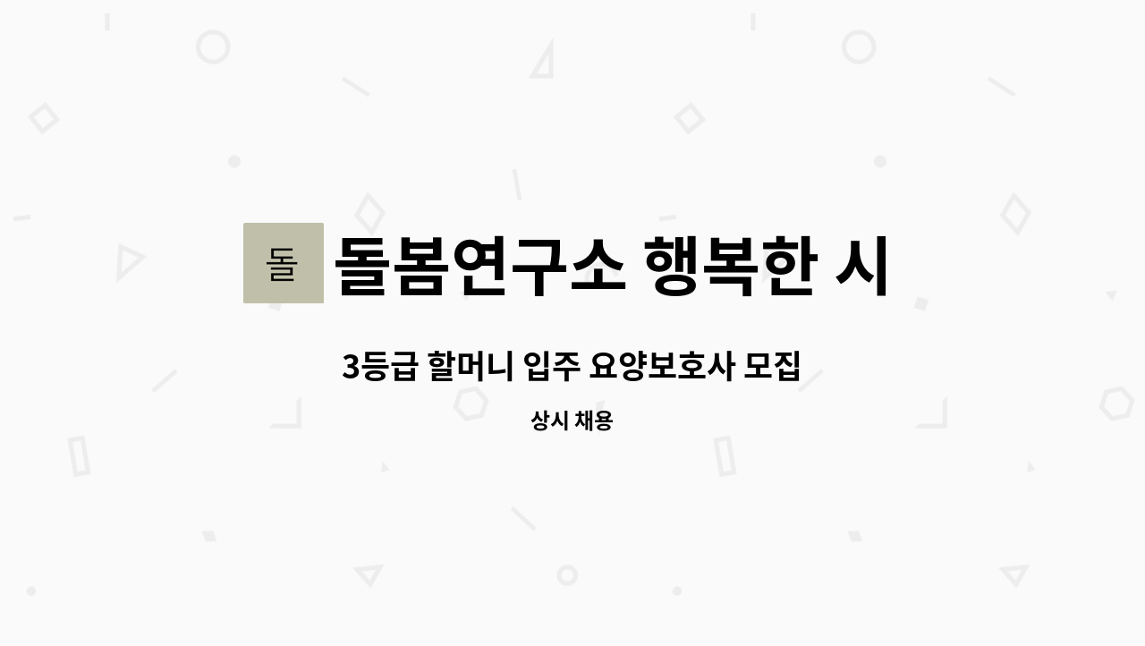 돌봄연구소 행복한 시니어 케어 센터 - 3등급 할머니 입주 요양보호사 모집 : 채용 메인 사진 (더팀스 제공)