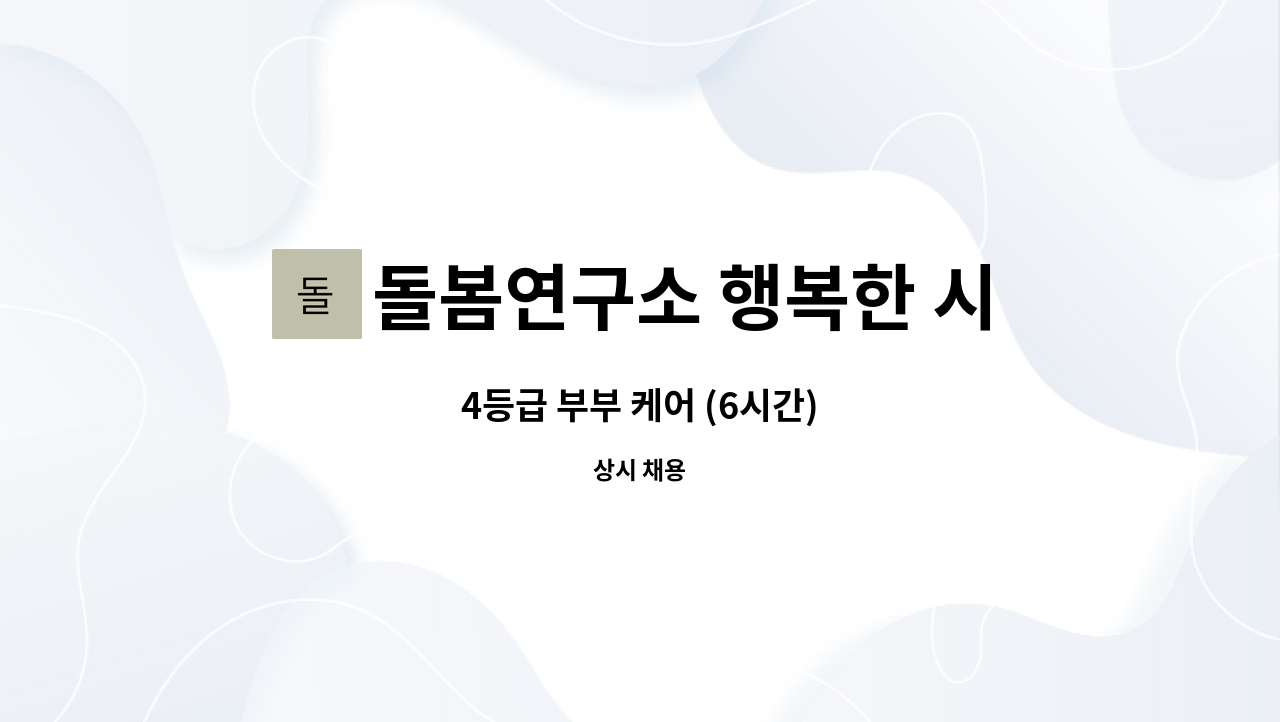 돌봄연구소 행복한 시니어 케어 센터 - 4등급 부부 케어 (6시간) : 채용 메인 사진 (더팀스 제공)