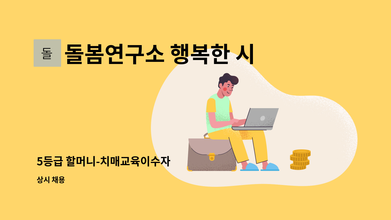 돌봄연구소 행복한 시니어 케어 센터 - 5등급 할머니-치매교육이수자 : 채용 메인 사진 (더팀스 제공)