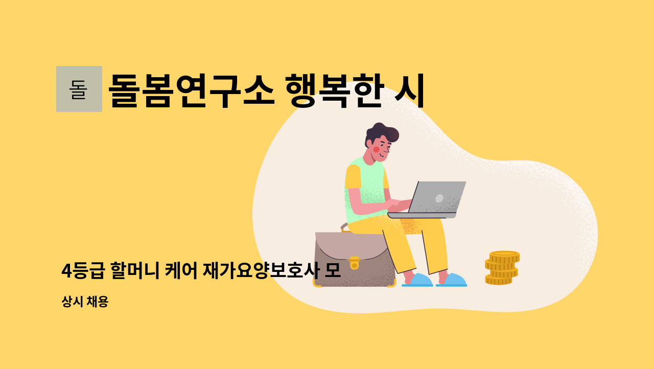 돌봄연구소 행복한 시니어 케어 센터 - 4등급 할머니 케어 재가요양보호사 모집 : 채용 메인 사진 (더팀스 제공)