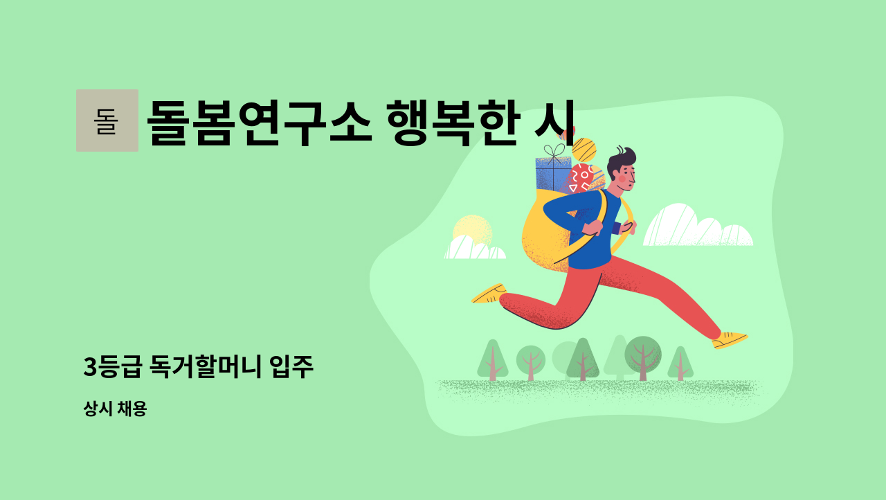 돌봄연구소 행복한 시니어 케어 센터 - 3등급 독거할머니 입주 : 채용 메인 사진 (더팀스 제공)