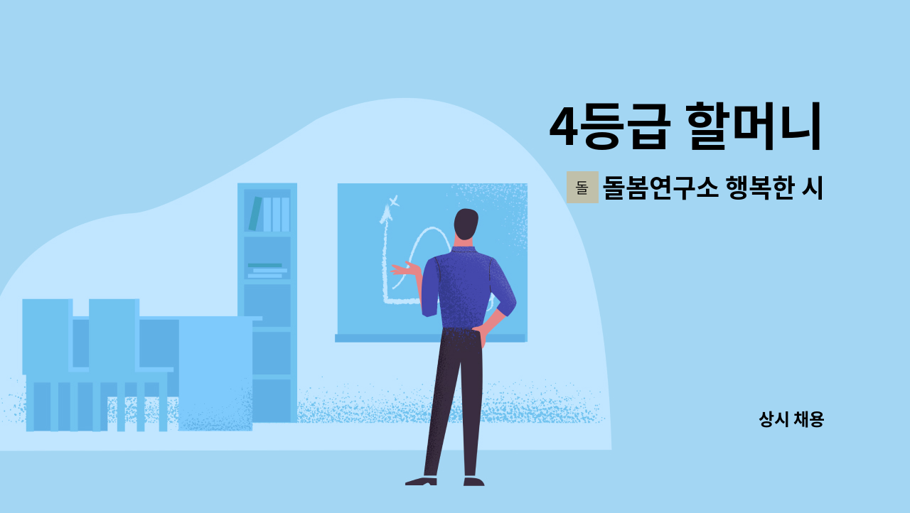 돌봄연구소 행복한 시니어 케어 센터 - 4등급 할머니 : 채용 메인 사진 (더팀스 제공)