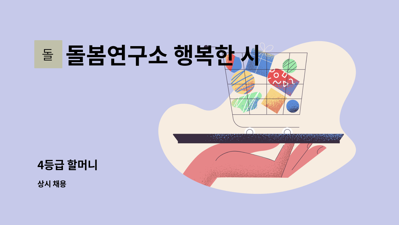 돌봄연구소 행복한 시니어 케어 센터 - 4등급 할머니 : 채용 메인 사진 (더팀스 제공)