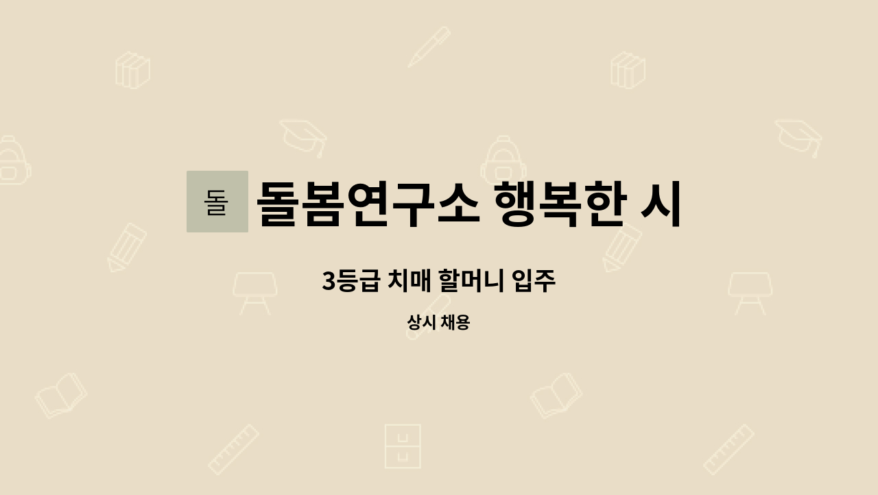 돌봄연구소 행복한 시니어 케어 센터 - 3등급 치매 할머니 입주 : 채용 메인 사진 (더팀스 제공)