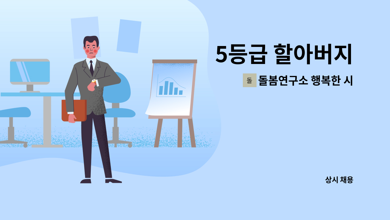 돌봄연구소 행복한 시니어 케어 센터 - 5등급 할아버지 : 채용 메인 사진 (더팀스 제공)