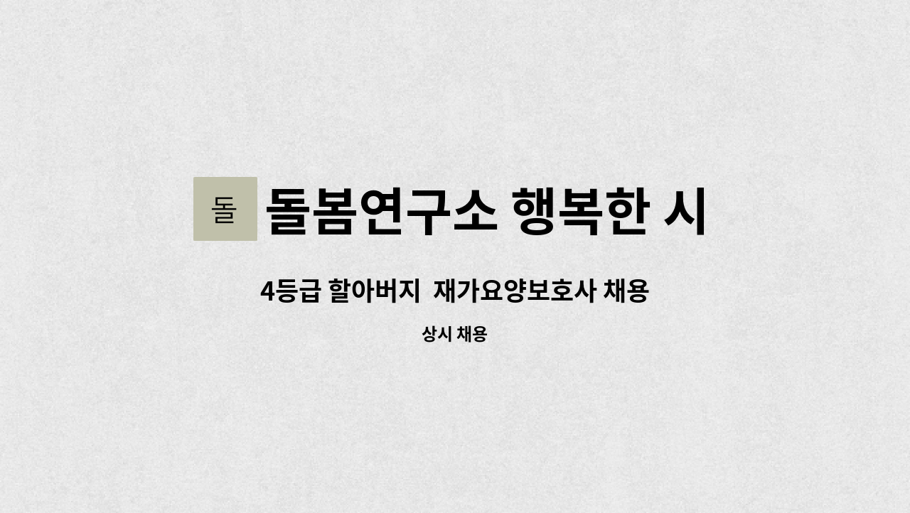 돌봄연구소 행복한 시니어 케어 센터 - 4등급 할아버지 재가요양보호사 채용(교통비 지급) : 채용 메인 사진 (더팀스 제공)