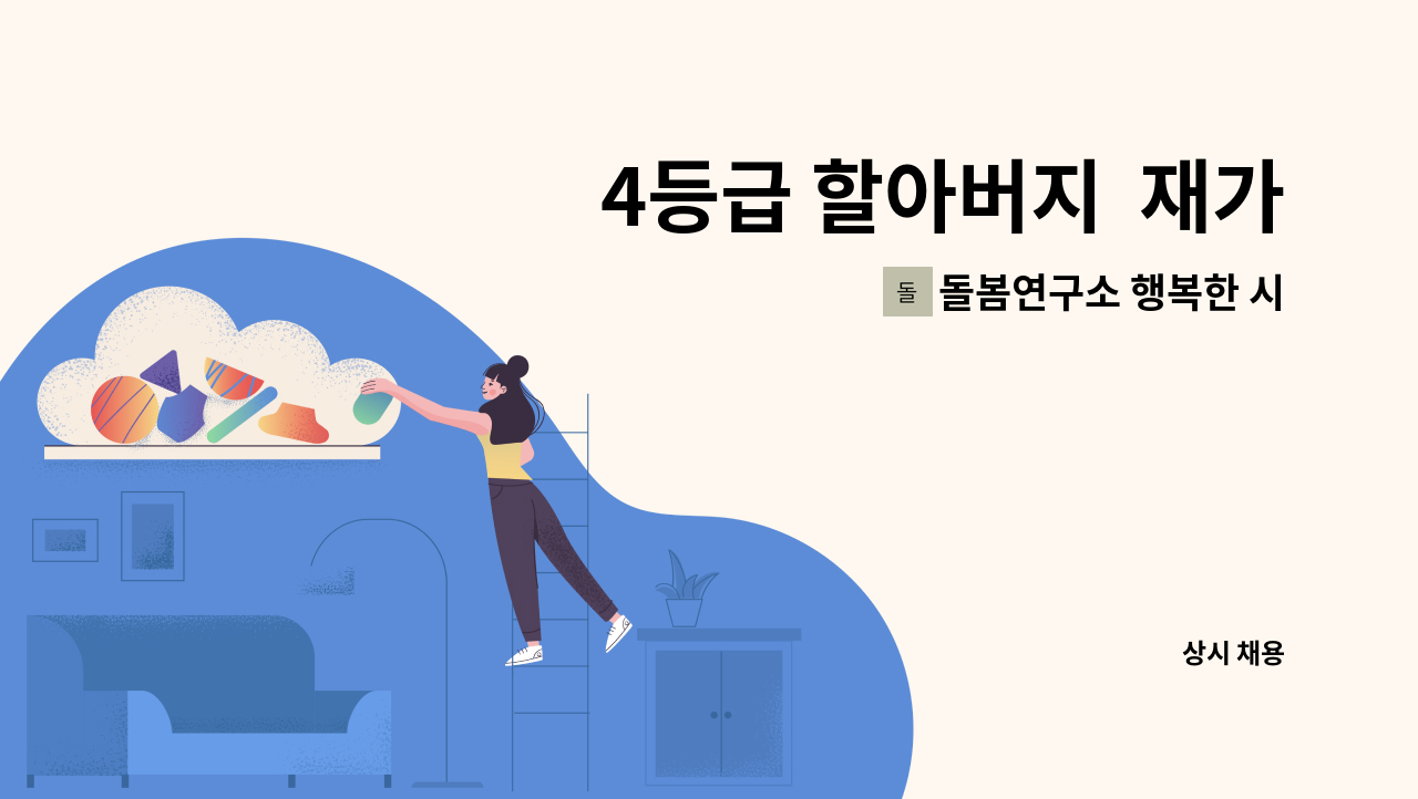돌봄연구소 행복한 시니어 케어 센터 - 4등급 할아버지 재가요양보호사 채용(교통비 지급) : 채용 메인 사진 (더팀스 제공)