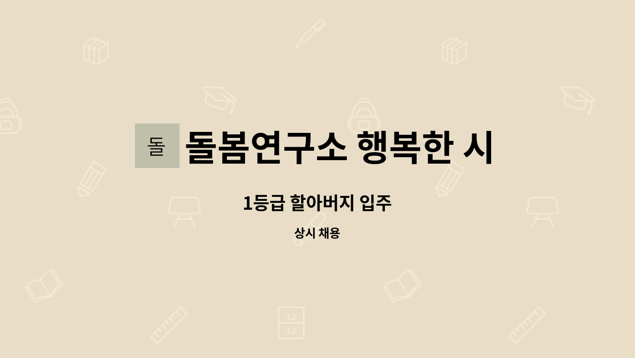 돌봄연구소 행복한 시니어 케어 센터 - 1등급 할아버지 입주 : 채용 메인 사진 (더팀스 제공)