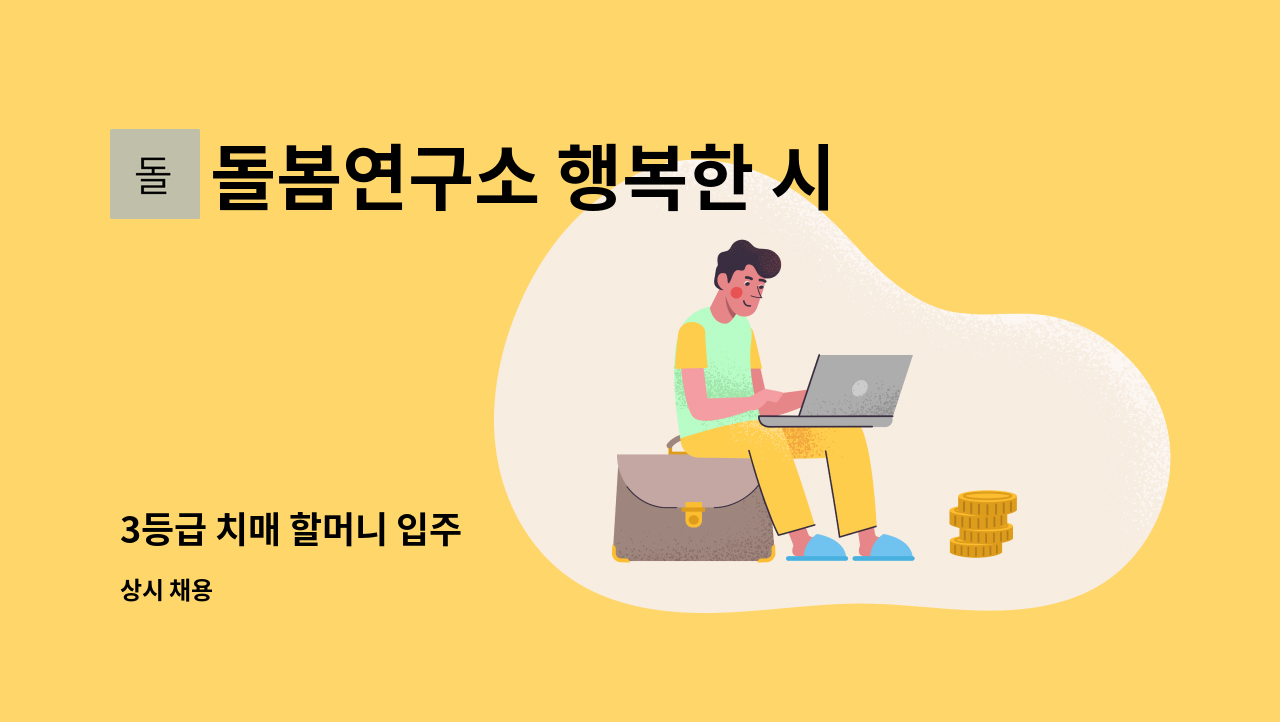 돌봄연구소 행복한 시니어 케어 센터 - 3등급 치매 할머니 입주 : 채용 메인 사진 (더팀스 제공)