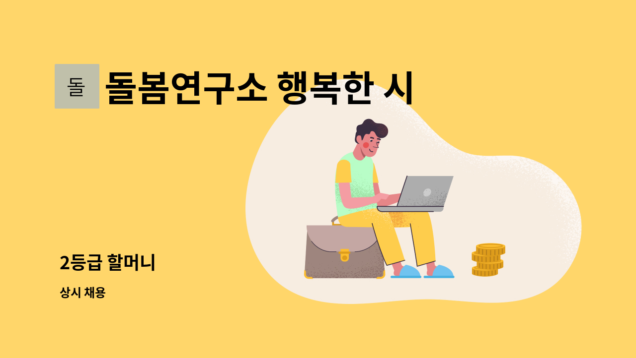 돌봄연구소 행복한 시니어 케어 센터 - 2등급 할머니 : 채용 메인 사진 (더팀스 제공)