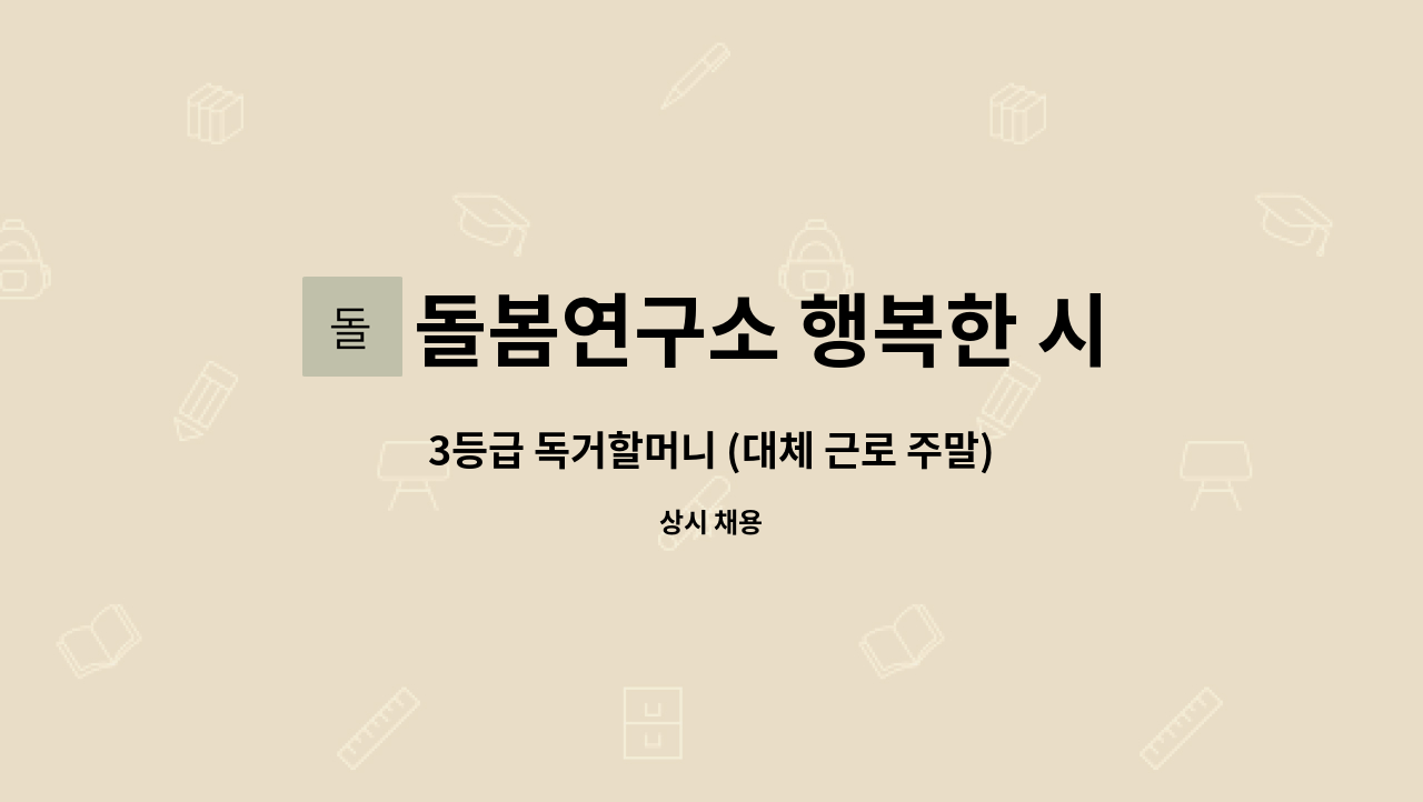 돌봄연구소 행복한 시니어 케어 센터 - 3등급 독거할머니 (대체 근로 주말) : 채용 메인 사진 (더팀스 제공)