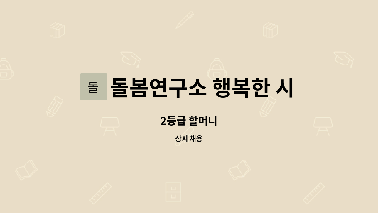 돌봄연구소 행복한 시니어 케어 센터 - 2등급 할머니 : 채용 메인 사진 (더팀스 제공)