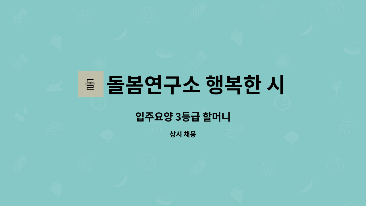 돌봄연구소 행복한 시니어 케어 센터 - 입주요양 3등급 할머니 : 채용 메인 사진 (더팀스 제공)