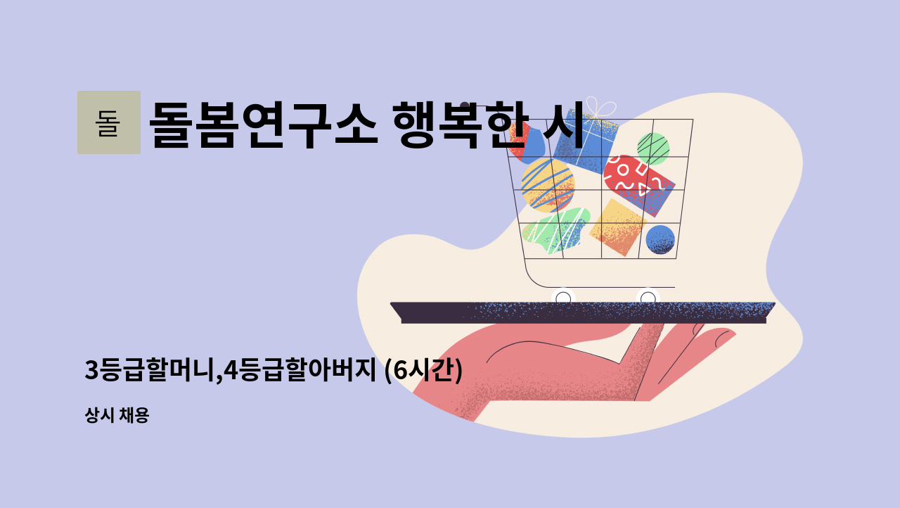 돌봄연구소 행복한 시니어 케어 센터 - 3등급할머니,4등급할아버지 (6시간) : 채용 메인 사진 (더팀스 제공)