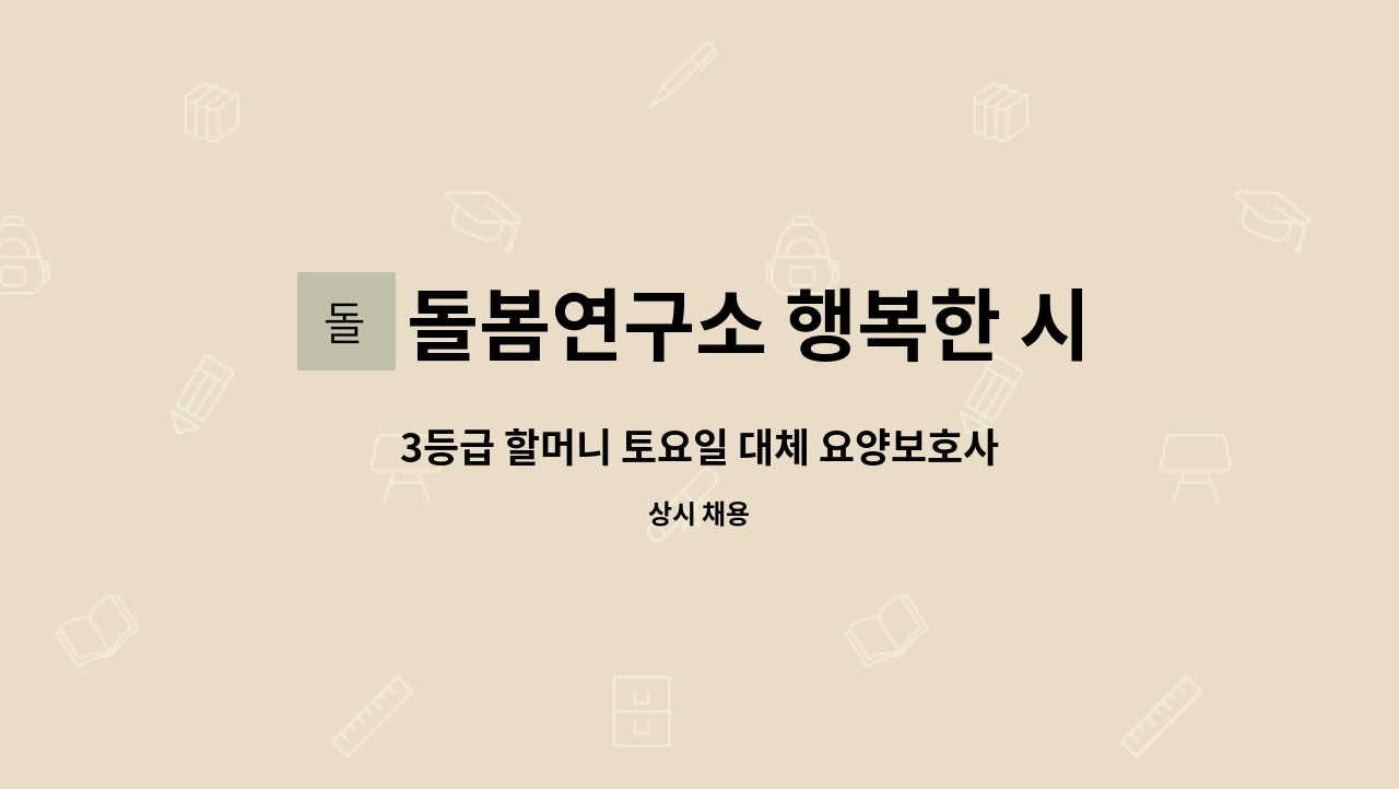 돌봄연구소 행복한 시니어 케어 센터 - 3등급 할머니 토요일 대체 요양보호사 구인 : 채용 메인 사진 (더팀스 제공)