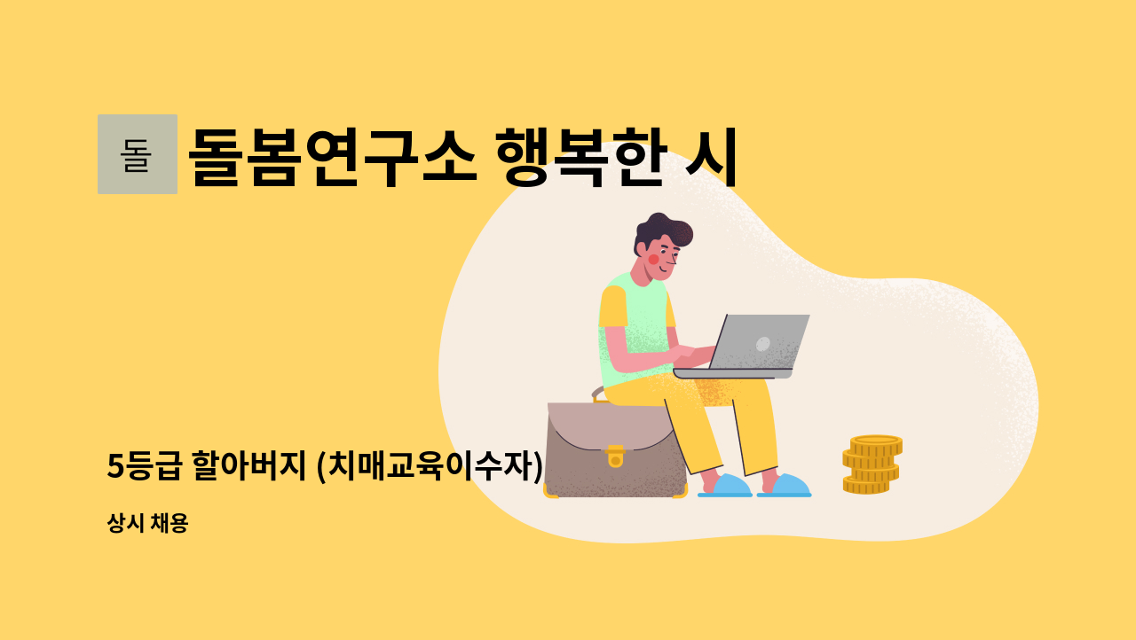 돌봄연구소 행복한 시니어 케어 센터 - 5등급 할아버지 (치매교육이수자) : 채용 메인 사진 (더팀스 제공)