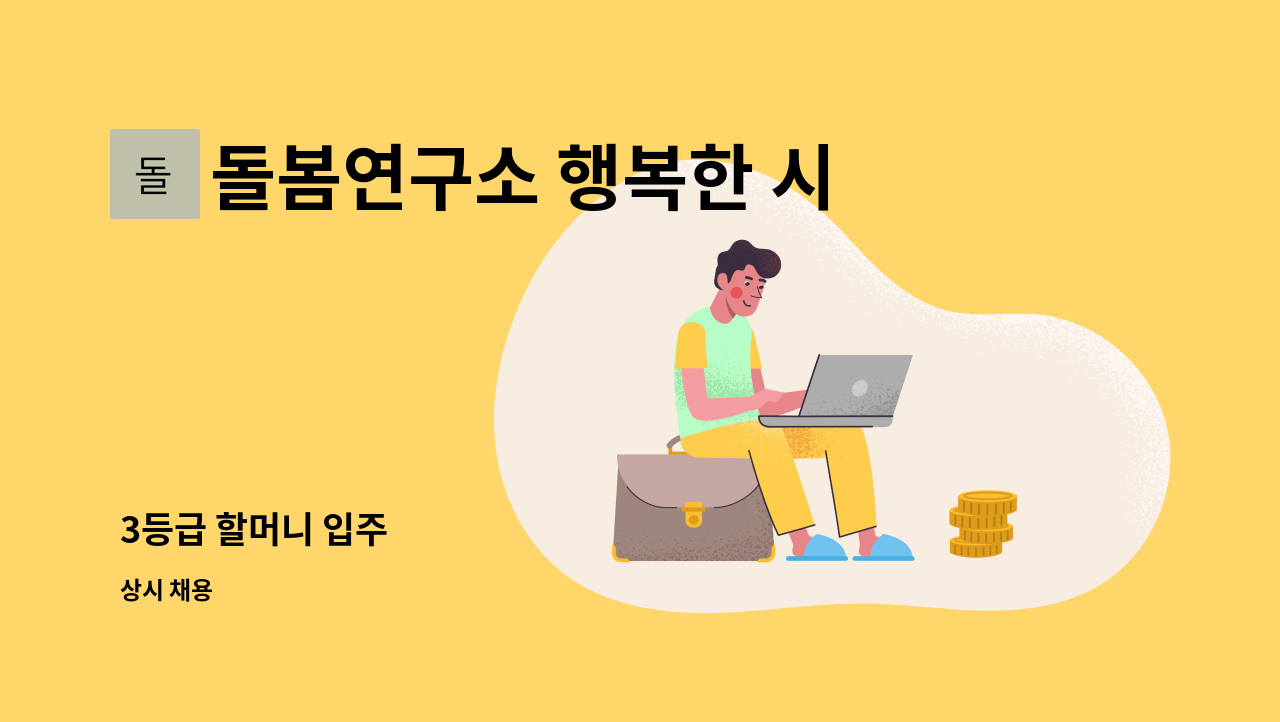 돌봄연구소 행복한 시니어 케어 센터 - 3등급 할머니 입주 : 채용 메인 사진 (더팀스 제공)