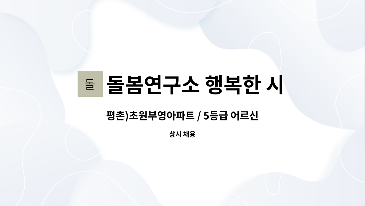 돌봄연구소 행복한 시니어 케어 센터 - 평촌)초원부영아파트 / 5등급 어르신 / 치매교육이수 : 채용 메인 사진 (더팀스 제공)