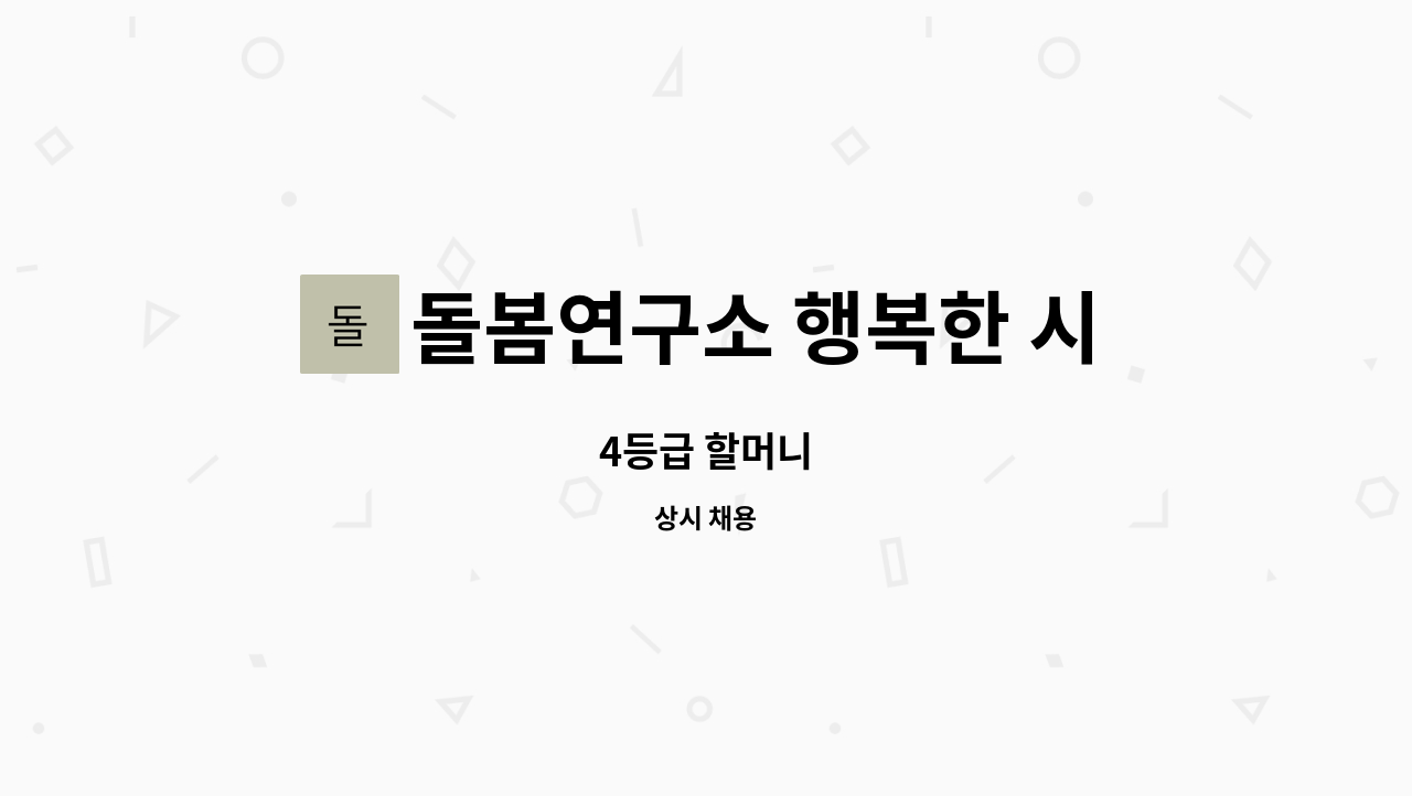 돌봄연구소 행복한 시니어 케어 센터 - 4등급 할머니 : 채용 메인 사진 (더팀스 제공)