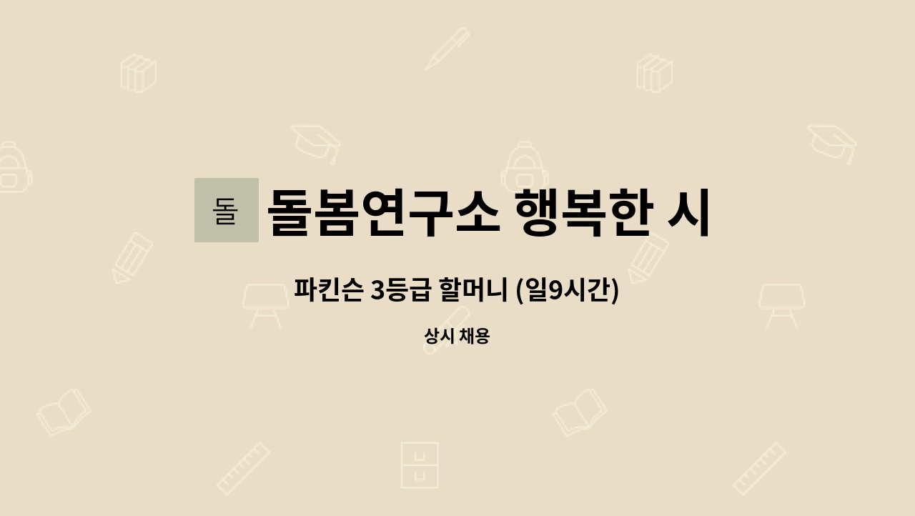 돌봄연구소 행복한 시니어 케어 센터 - 파킨슨 3등급 할머니 (일9시간) : 채용 메인 사진 (더팀스 제공)