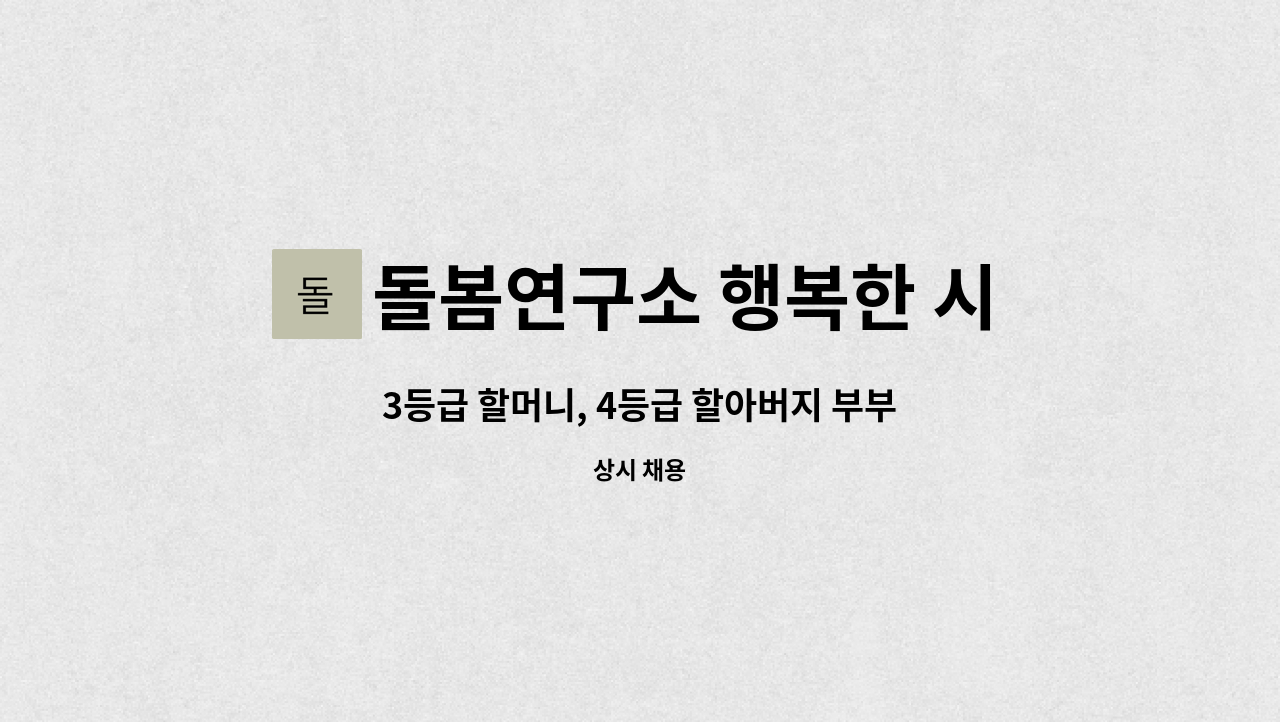 돌봄연구소 행복한 시니어 케어 센터 - 3등급 할머니, 4등급 할아버지 부부케어 : 채용 메인 사진 (더팀스 제공)