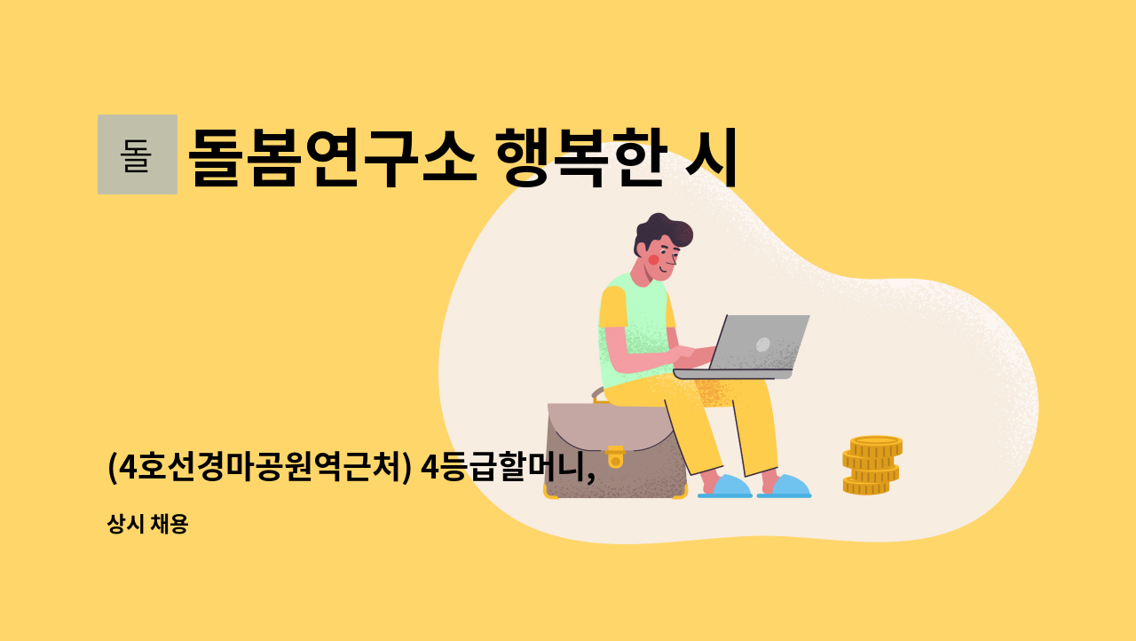 돌봄연구소 행복한 시니어 케어 센터 - (4호선경마공원역근처) 4등급할머니, 오후1~4, 주5 : 채용 메인 사진 (더팀스 제공)