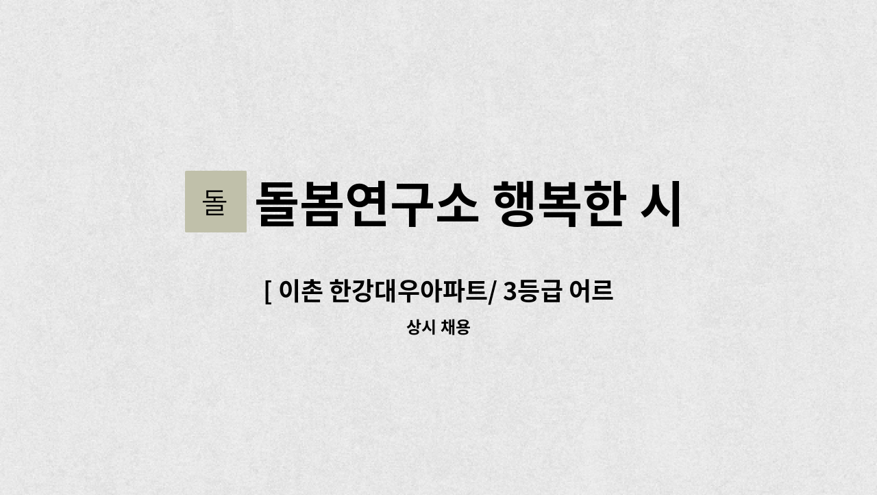 돌봄연구소 행복한 시니어 케어 센터 - [ 이촌 한강대우아파트/ 3등급 어르신케어 요양보호사 구인 ] : 채용 메인 사진 (더팀스 제공)