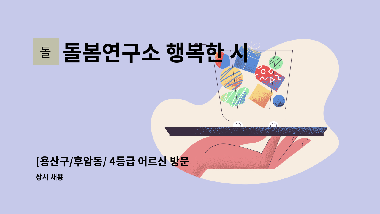 돌봄연구소 행복한 시니어 케어 센터 - [용산구/후암동/ 4등급 어르신 방문요양 보호사 구인] : 채용 메인 사진 (더팀스 제공)