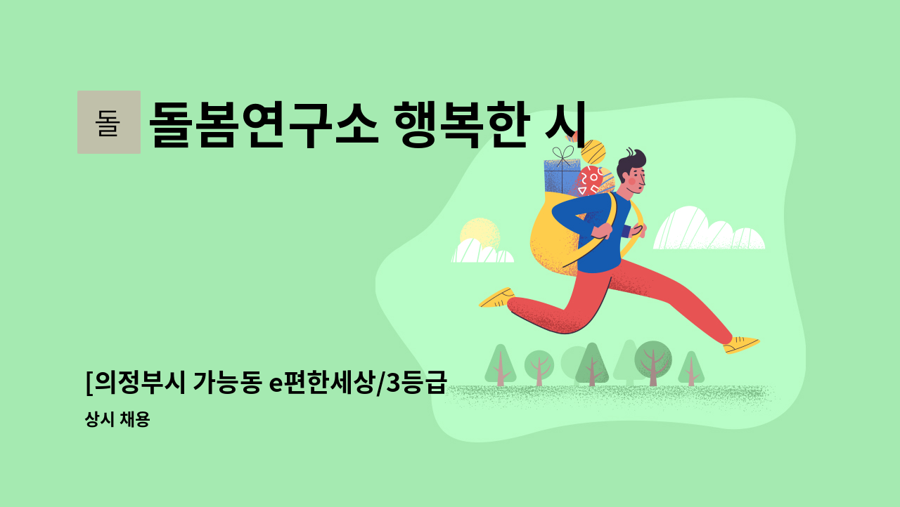돌봄연구소 행복한 시니어 케어 센터 - [의정부시 가능동 e편한세상/3등급 어르신 요양보호사 채용] : 채용 메인 사진 (더팀스 제공)