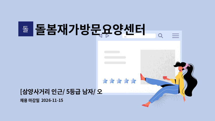 돌봄재가방문요양센터 - [삼양사거리 인근/ 5등급 남자/ 오전]  재가요양보호사 구인 : 채용 메인 사진 (더팀스 제공)